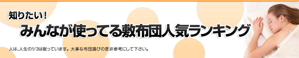 知りたい！みんなが使っている敷き布団ランキング