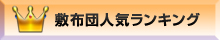 みんなが使っている敷き布団人気ランキング