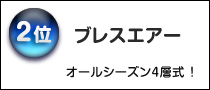 ブレスエアー