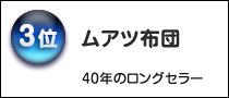 ムアツ布団
