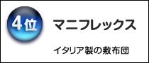 マニフレックス