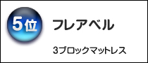 フレアベル